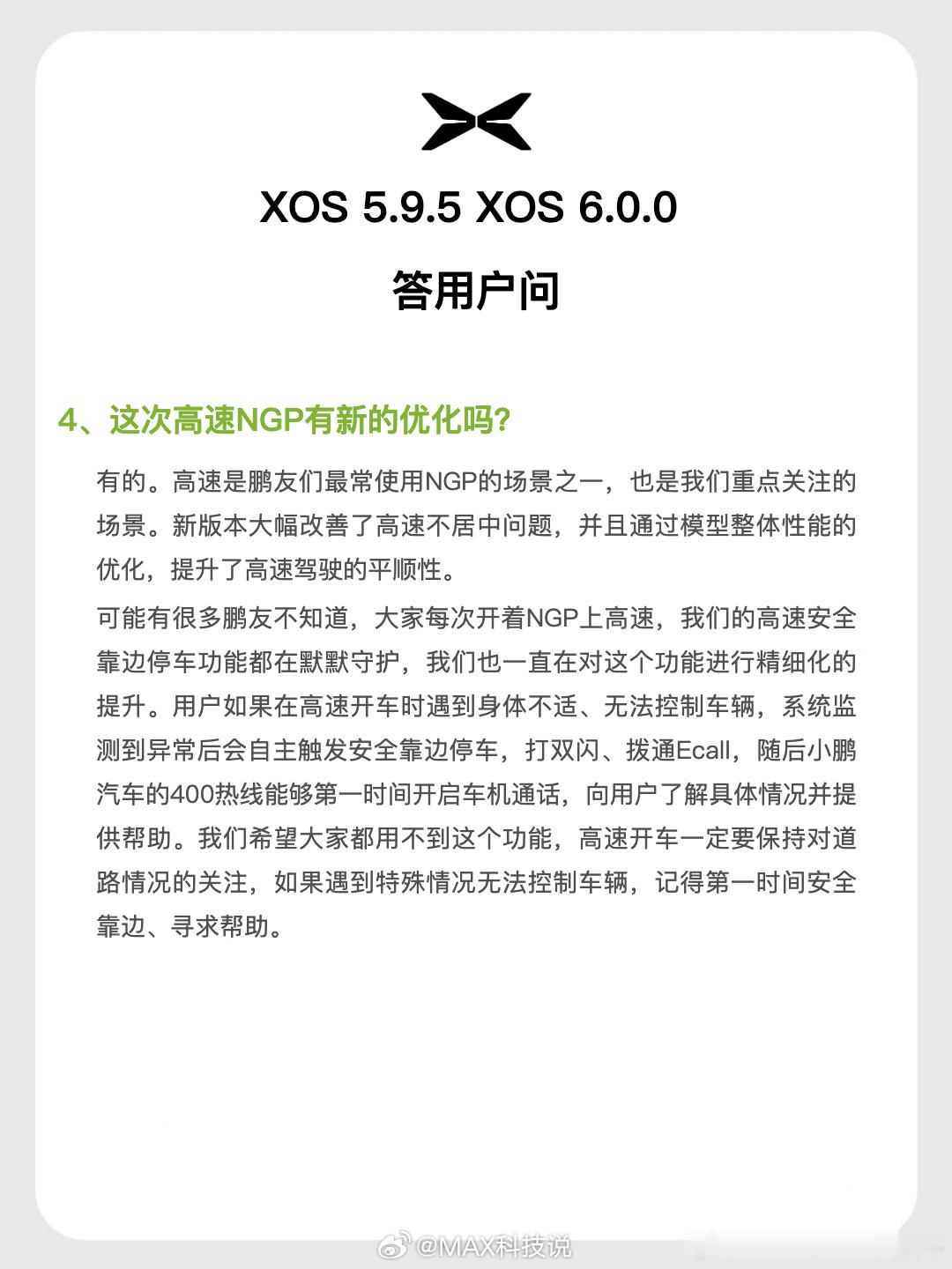 小鹏5.9.5，来了高速安全靠边功能，身体不适、无法控制车辆，系统会自动安全靠边