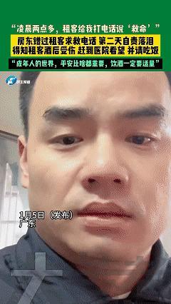 解释不清了！近日广东，男子一觉醒来发现昨晚租客给自己打了很多电话，还发救命信息，