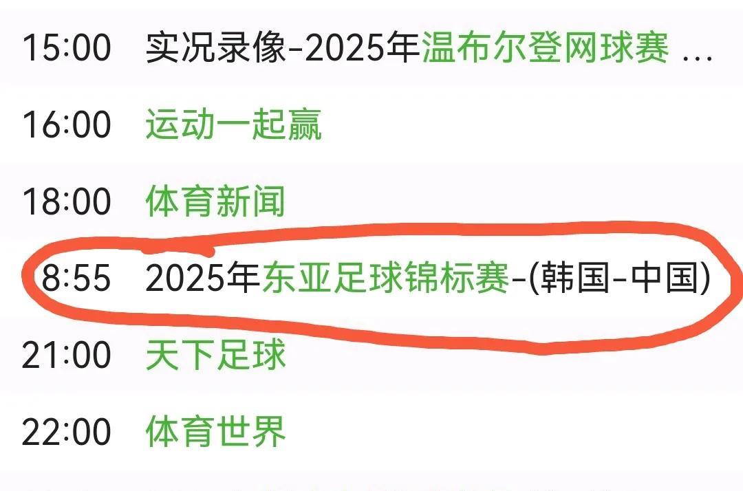 央视CCTV5不再沉默！今晚将直播国足东亚杯与韩国队的比赛，本次比赛是国足代理主