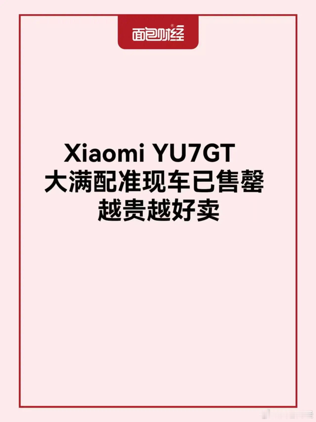 小米YU7GT大满配准现车已售罄  自5月21日Xiaomi YU7G...