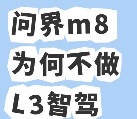 选m8还是m9问界m8为何不做L3智驾,问界外观只能是一般，普通M9搭载