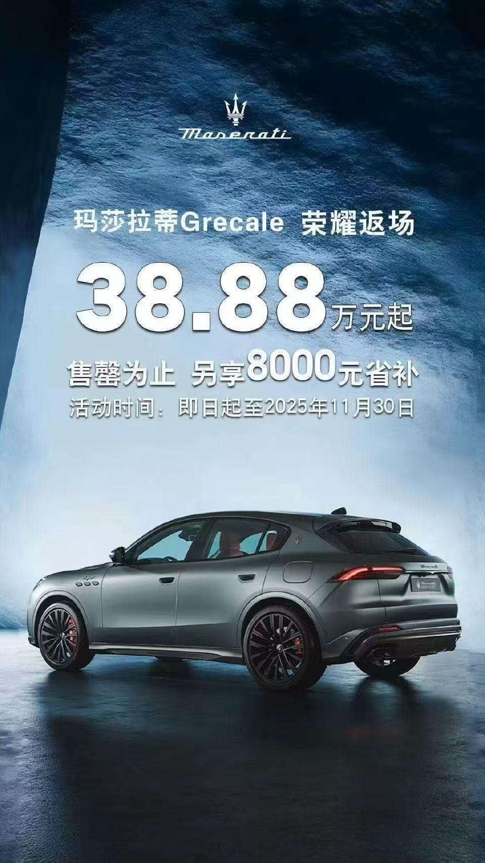 35万纯电玛莎拉蒂被一抢而空又降价了啊？真的要感谢国产新能源的崛起，让大家能开的