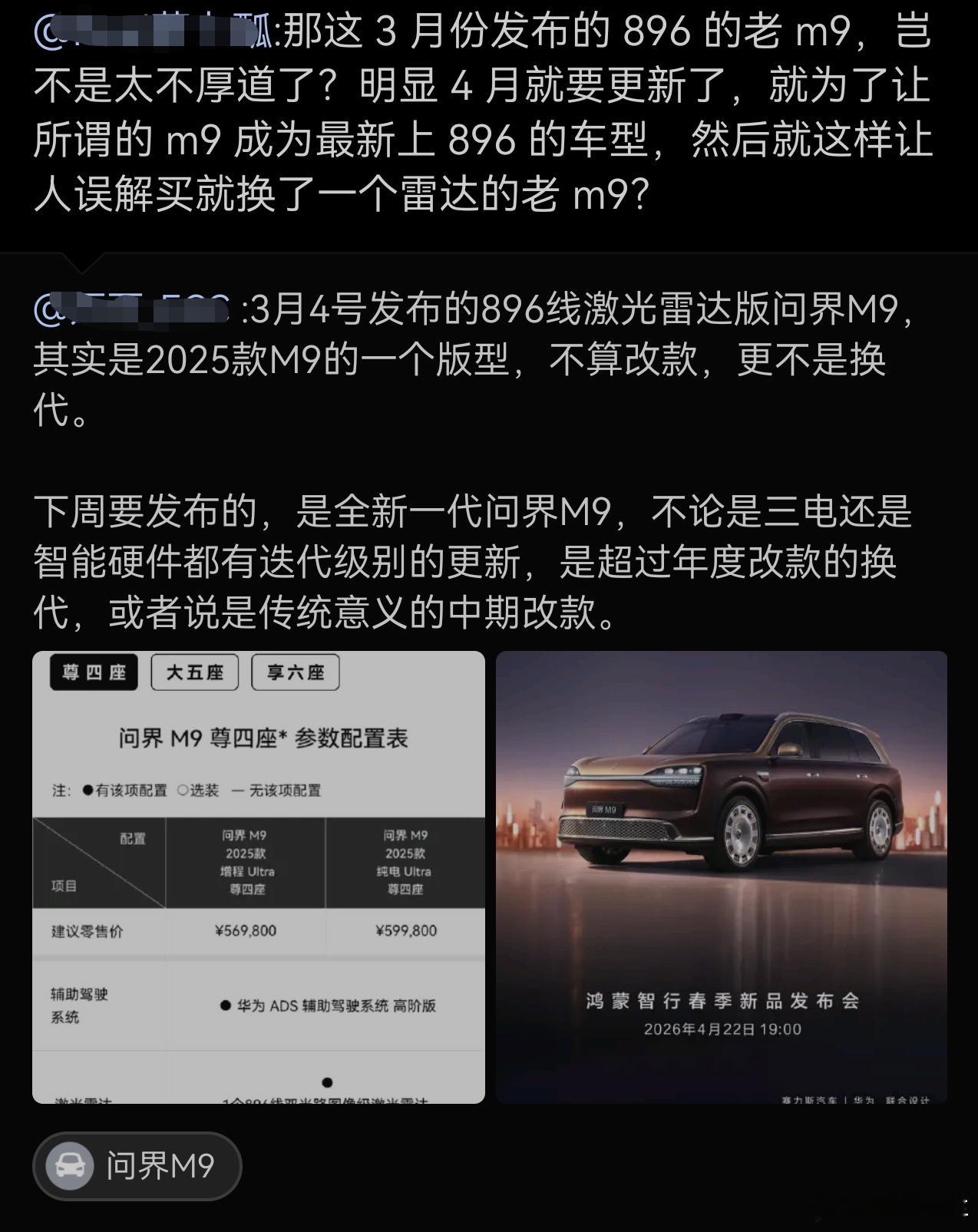 某些人这就开始带节奏了，3月份问界M9发896线激光雷达版本的时候说的很清楚是新