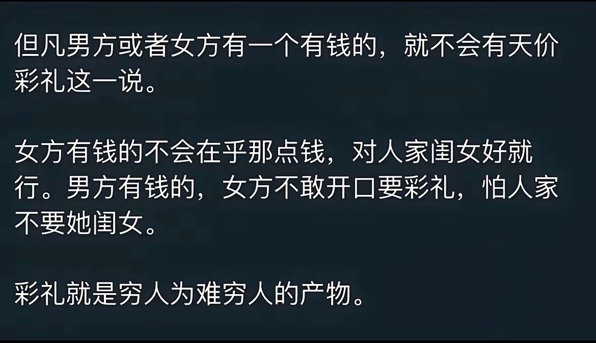最近刷到了一句对彩礼的看法，彩礼就是穷人为难穷人的产物。大家怎么看待彩礼这个问题
