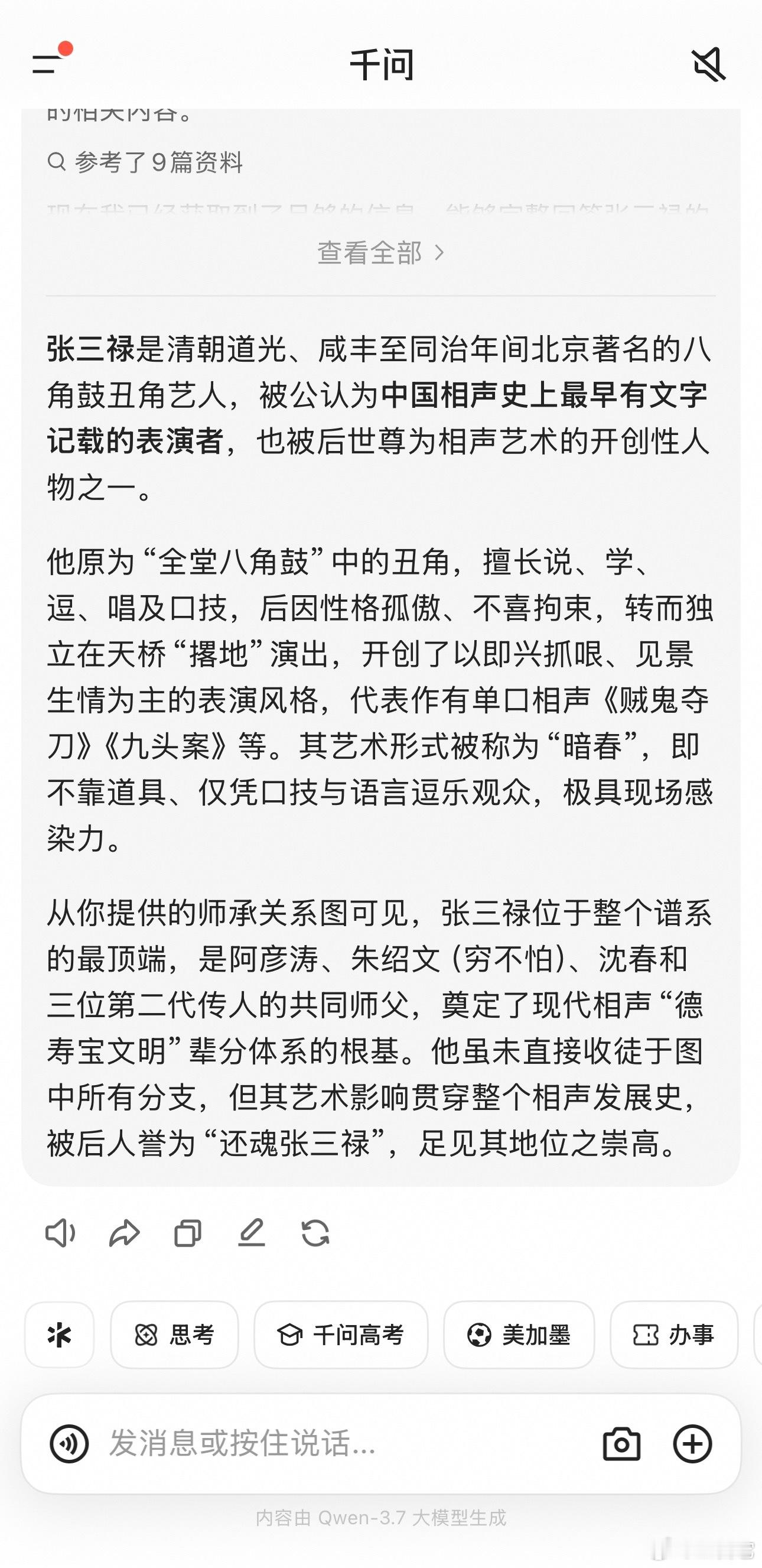 📌也就是说，所有说相声的，都是这个叫张三禄的人繁衍出来的
