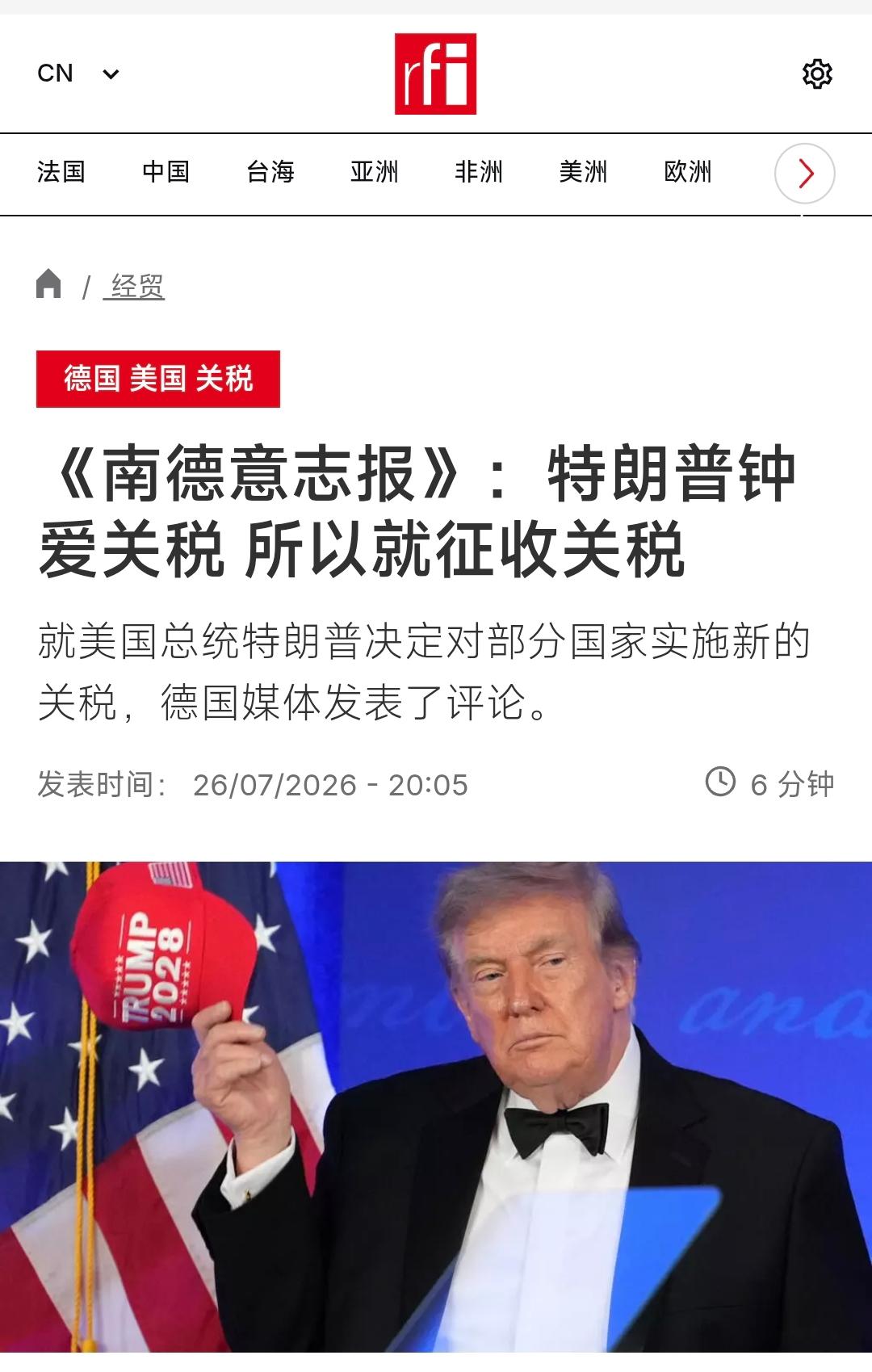 法国国际广播电台昨晚（7月26日晚）写道：“【《南德意志报》：特朗普钟爱关税所
