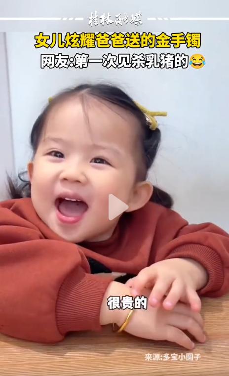 笑不活了!妈妈见女儿手上戴着金手镯，就问是谁给你买的呀，女儿回答是爸爸用育儿补贴