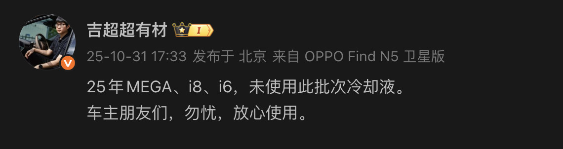 理想其他车型未使用有问题批次冷却液理想汽车材料技术负责人发博回应,2025年的