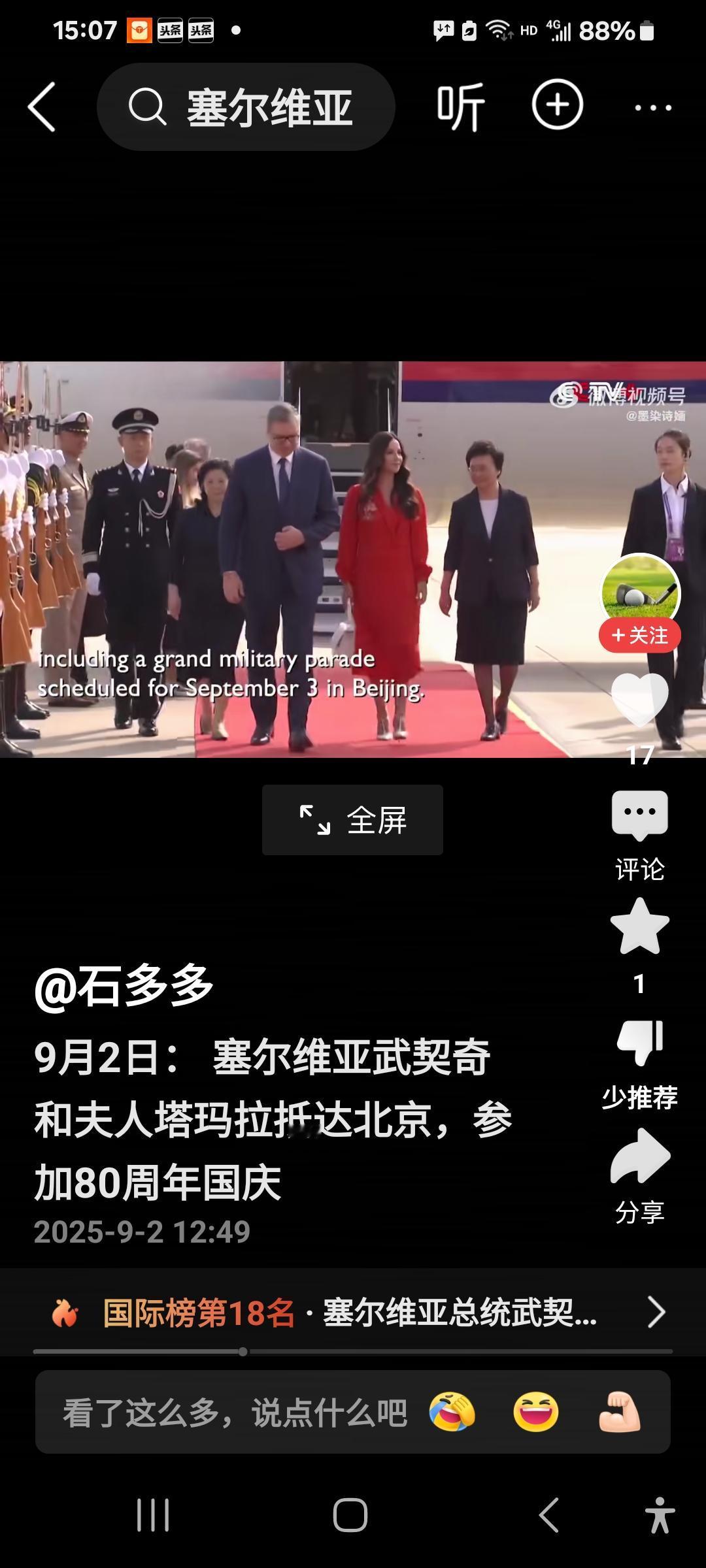 9月2日塞尔维亚总统武契奇和夫人塔玛拉抵达北京，参加明天的阅兵仪式。塔玛拉夫人