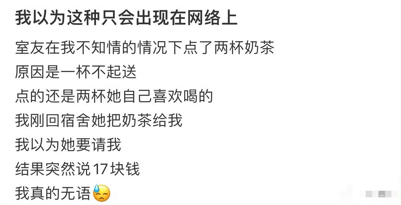 室友买了奶茶叫我a钱，我该a吗？😳​​​