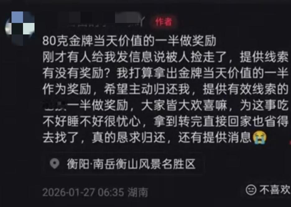 2026年1月27日，失主张先生就遗失贵重金吊坠一事发布正式声明，明确作出高额酬