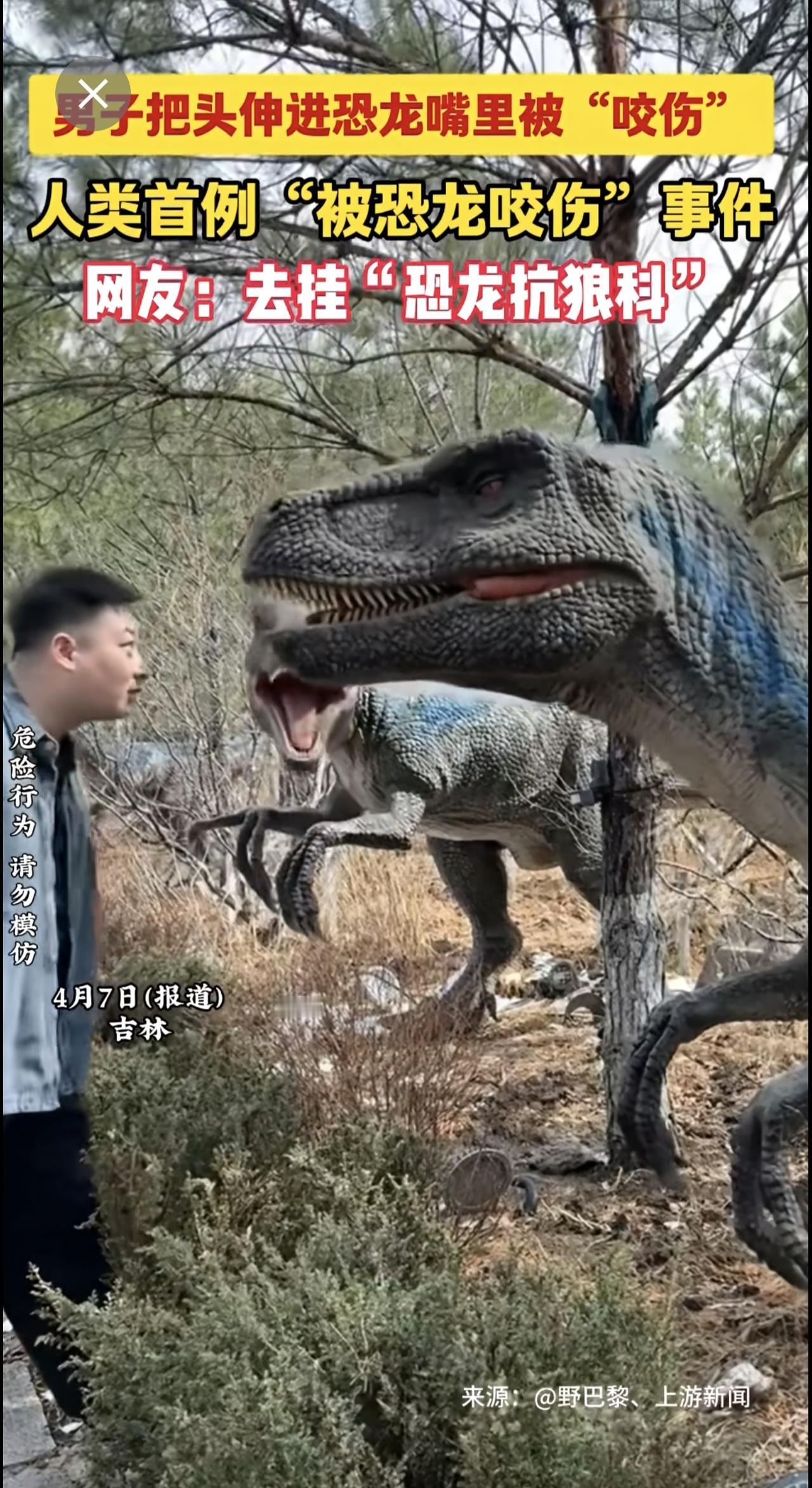 男子把头伸进恐龙嘴里被“咬伤”，人类首例“被恐龙咬伤”事件。网友：去挂“恐龙抗狼