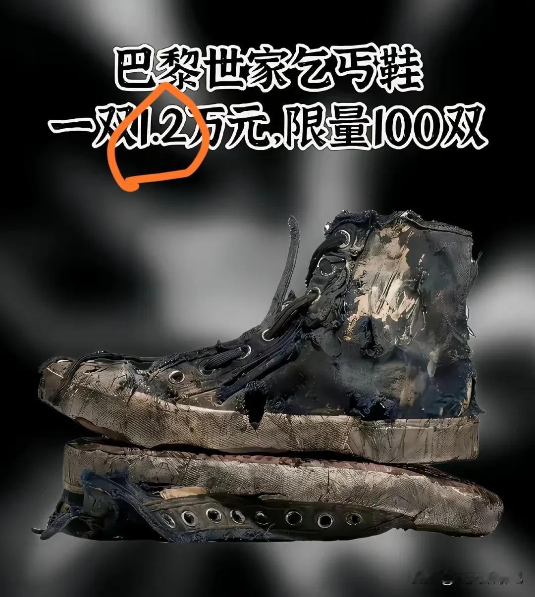 法国巴黎世家的乞丐鞋1.2万元一双，太不可思议啊，这要是在过去满大街都是，