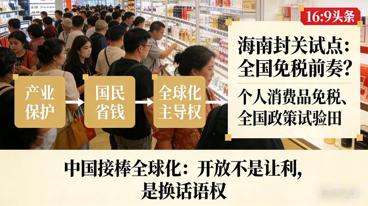 海南封关，大部分现在的进口个人消费品离岛免关税。个人对这一政策的理解是：这是在为