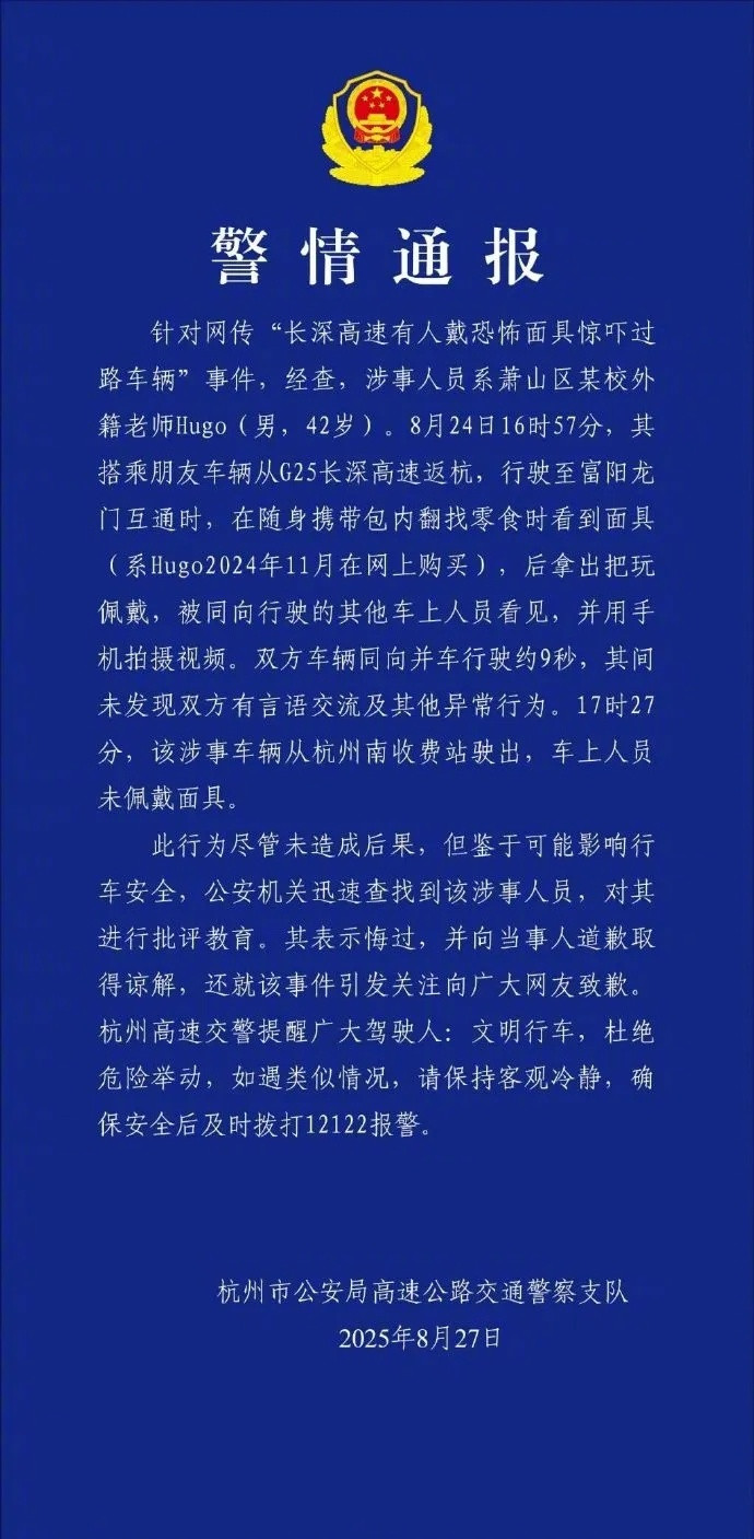 #杭州交警通报男子高速戴恐怖面具#【杭州交警通报“男子高速戴恐怖面具”：涉事男子