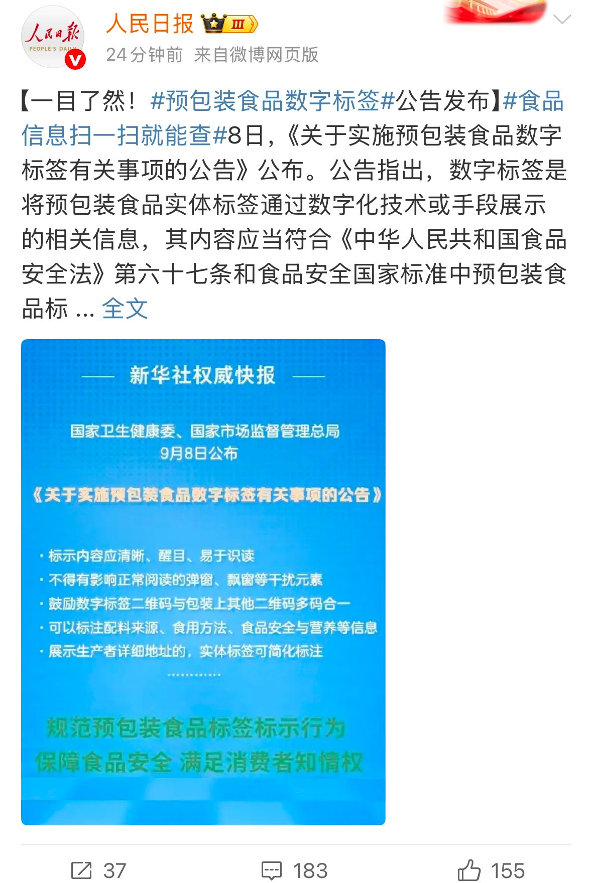 预包装食品数字标签来了食品标签终于「撕掉」包装了，太好了。曾经在超市货架上挤破头