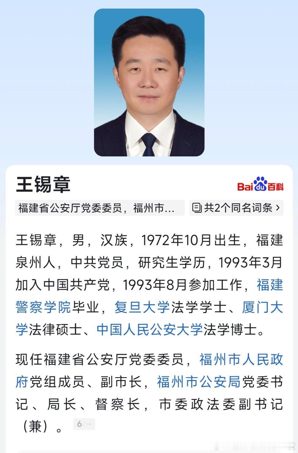 福州市副市长、市公安局局长王锡章拟任福建省政府工作部门正厅长级职务。​​​
