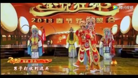 小香玉 豫剧《谁说女子不如男》 20120123 天