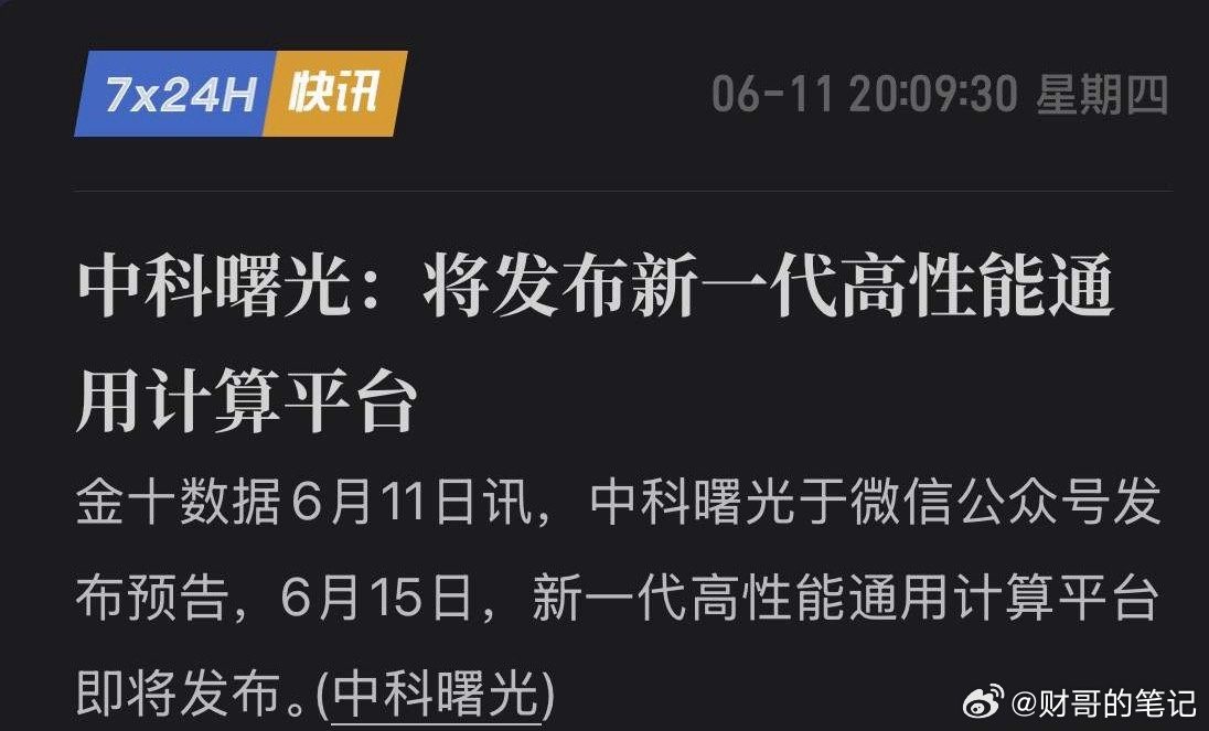 中科曙光甩出“王炸”！6月15日，国产算力“超级底座”即将震撼登场！算力江湖再起