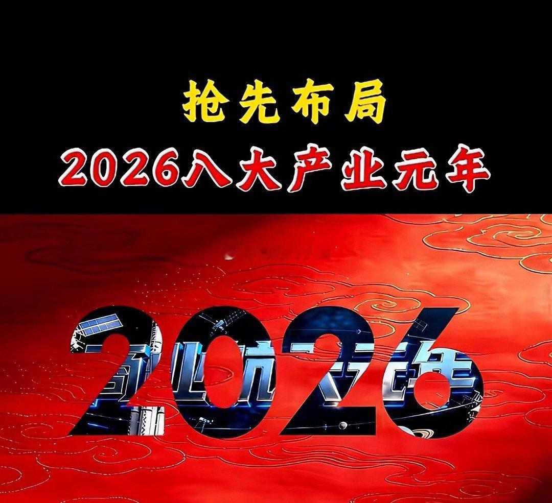 2026抢先布局，8大产业元年。产业1，以江西铜业、西部材料、紫金矿业等为代表的