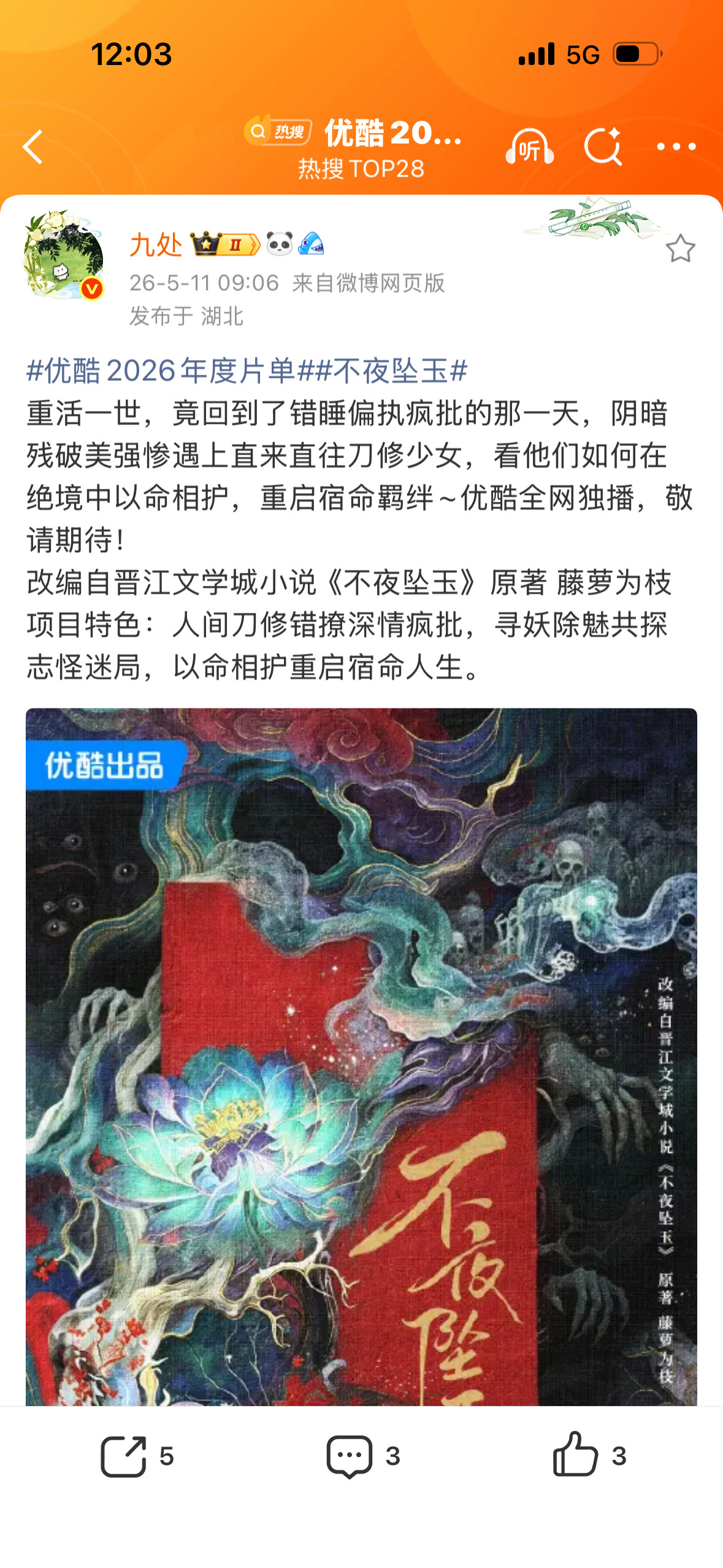 有人看过这本嘛❓好看嘛❓⭕【藤萝为枝影视化➕1】不夜坠玉（海报还挺好看的