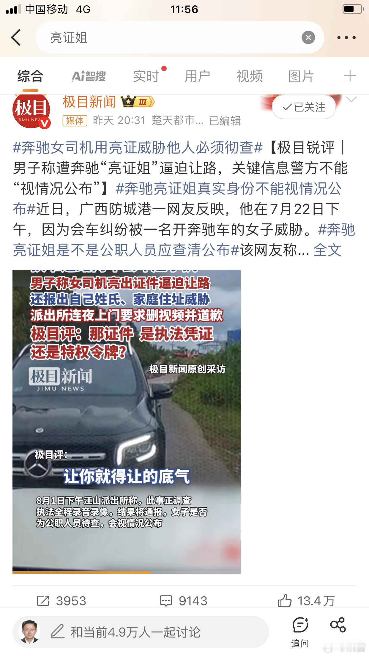 亮证姐热搜第一，这个姐姐到底姓甚名谁？微博热门第二条。微博智搜梳理来龙去脉⬇️被