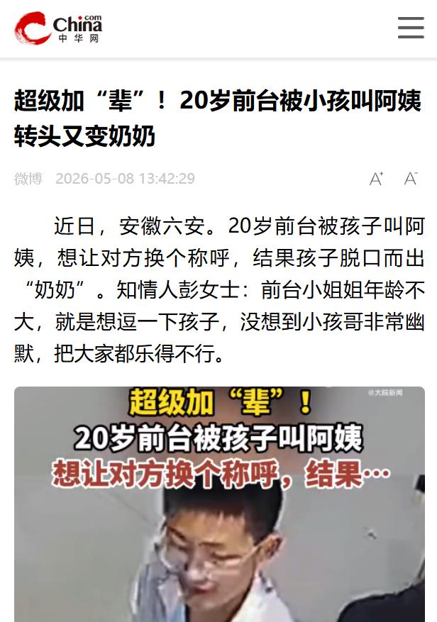 “笑不活了！”中华网2026年5月8日报道，安徽六安，一小孩哥去前台要纸巾，叫