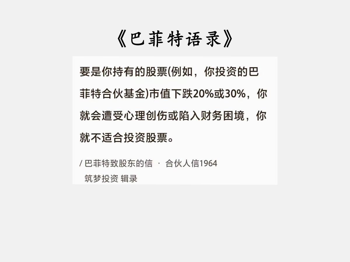 No.160股神巴菲特谈“不适合股市投资”巴菲特曰：“要是你持有的股票（例