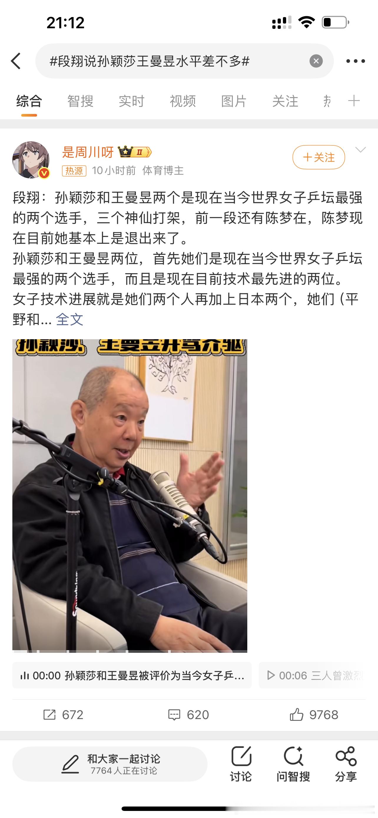 你们这群人一次一次的买捆绑孙颖莎的热搜到底有啥用呀，先不说路人只认识孙颖莎不认识