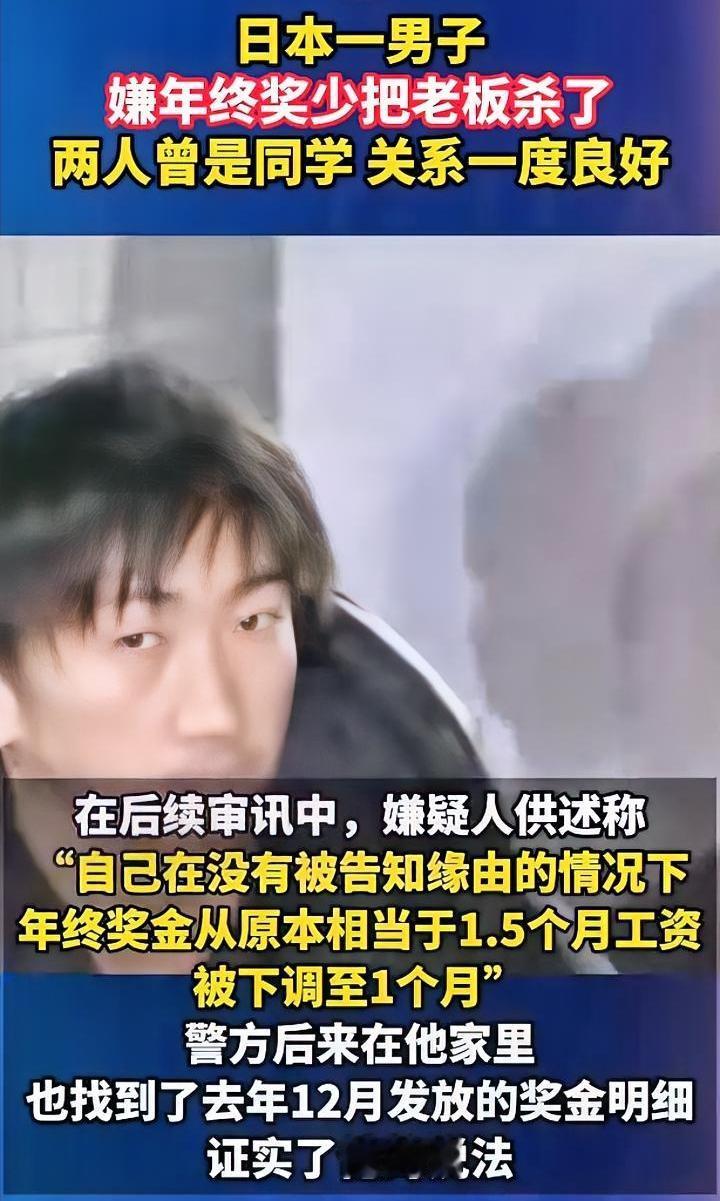 降低年终奖，就干掉老板，日本一男子因杀人入狱。男子用刀将老板残害，因为原本给他