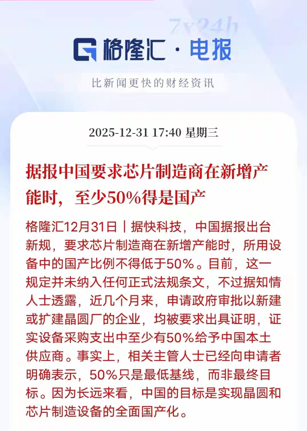 利好芯片半导体，根据这个报道，中国要求芯片制造商在新增产能时至少50%得是国产化