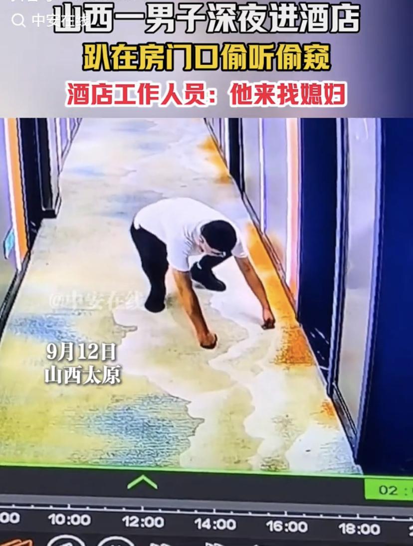 山西太原，一女子凌晨入住酒店，睡梦中迷迷糊糊听到走廊里有动静，起身查看监控，发现