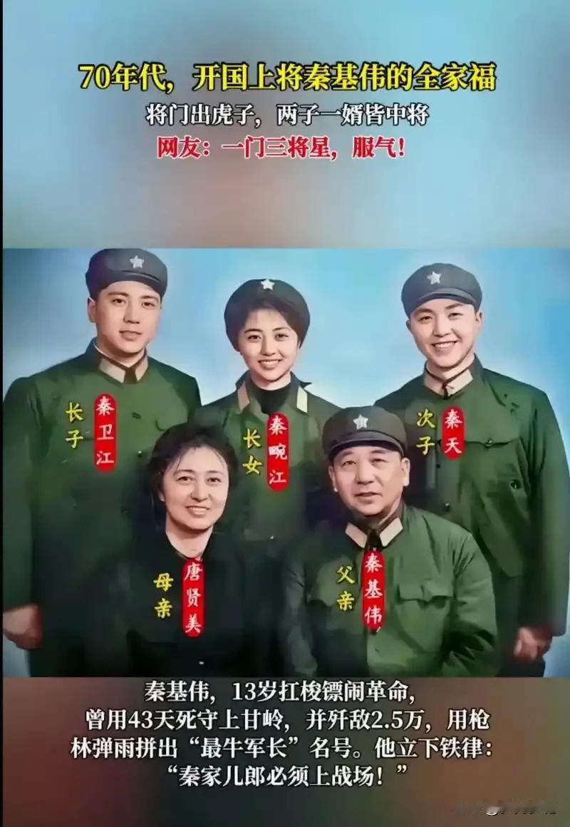 一张70年代全家福背后！秦基伟将军的铁血与柔情，藏着中国人的家国密码这张照