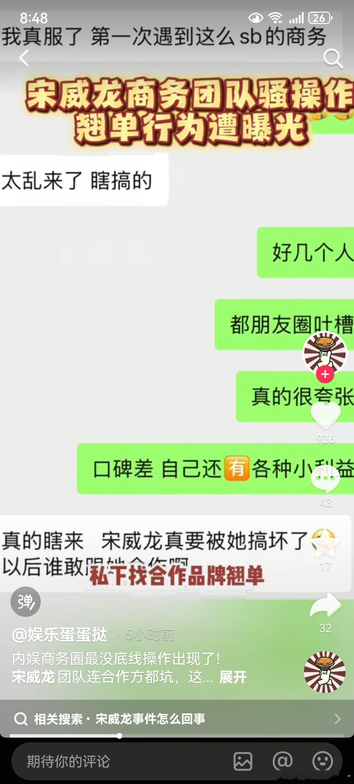 抖爆料宋威龙商务团队里跳过对接私下找品牌方翘单，业内很多人吐槽，宋威龙知道吗？