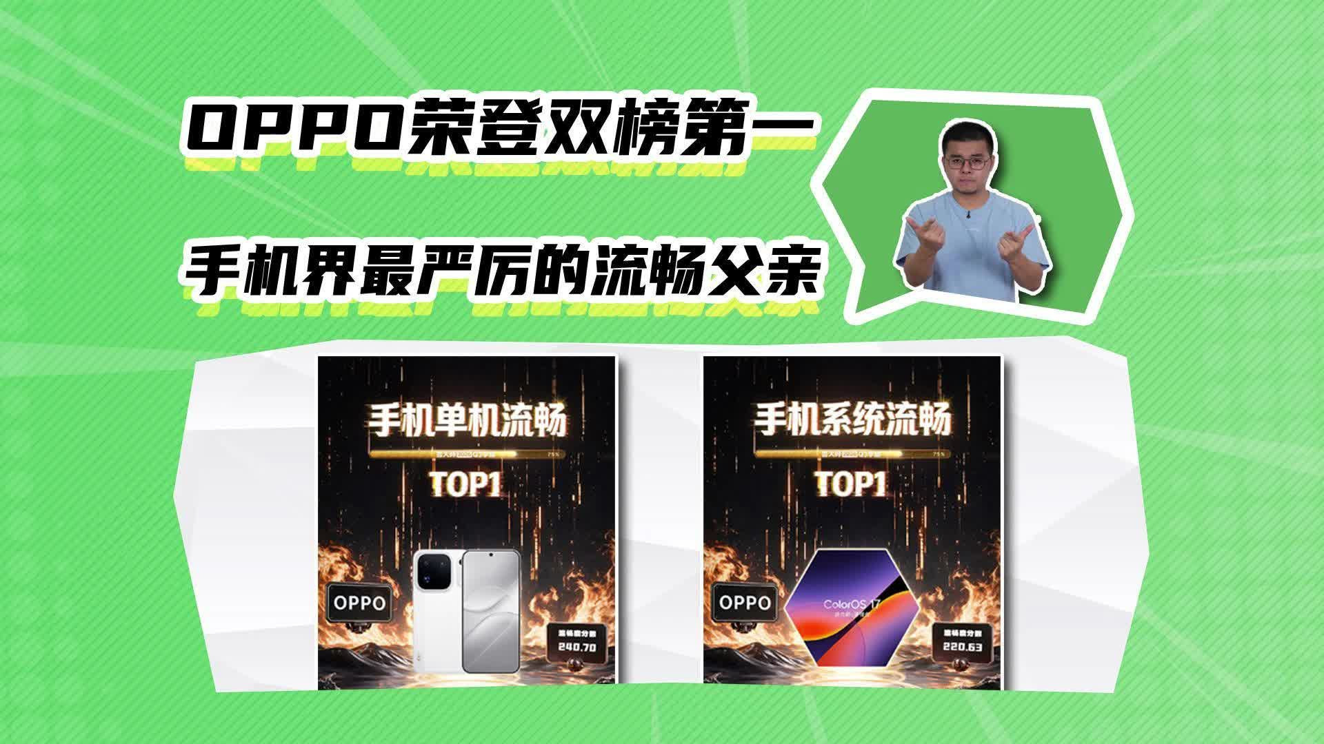 OPPO荣登双榜第一！手机系统界最严厉的流畅父亲