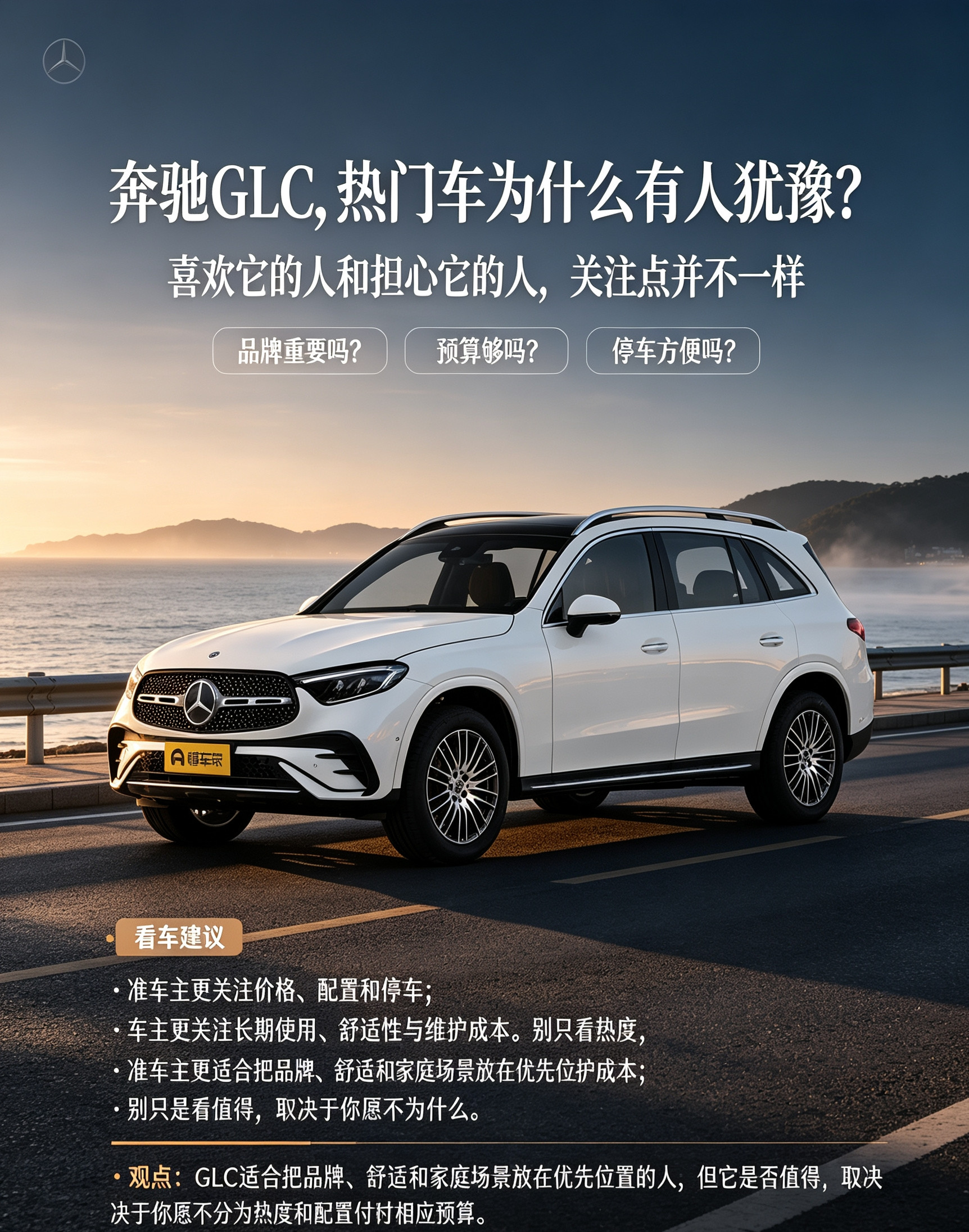 奔驰GLC，热门豪华SUV的取舍难题