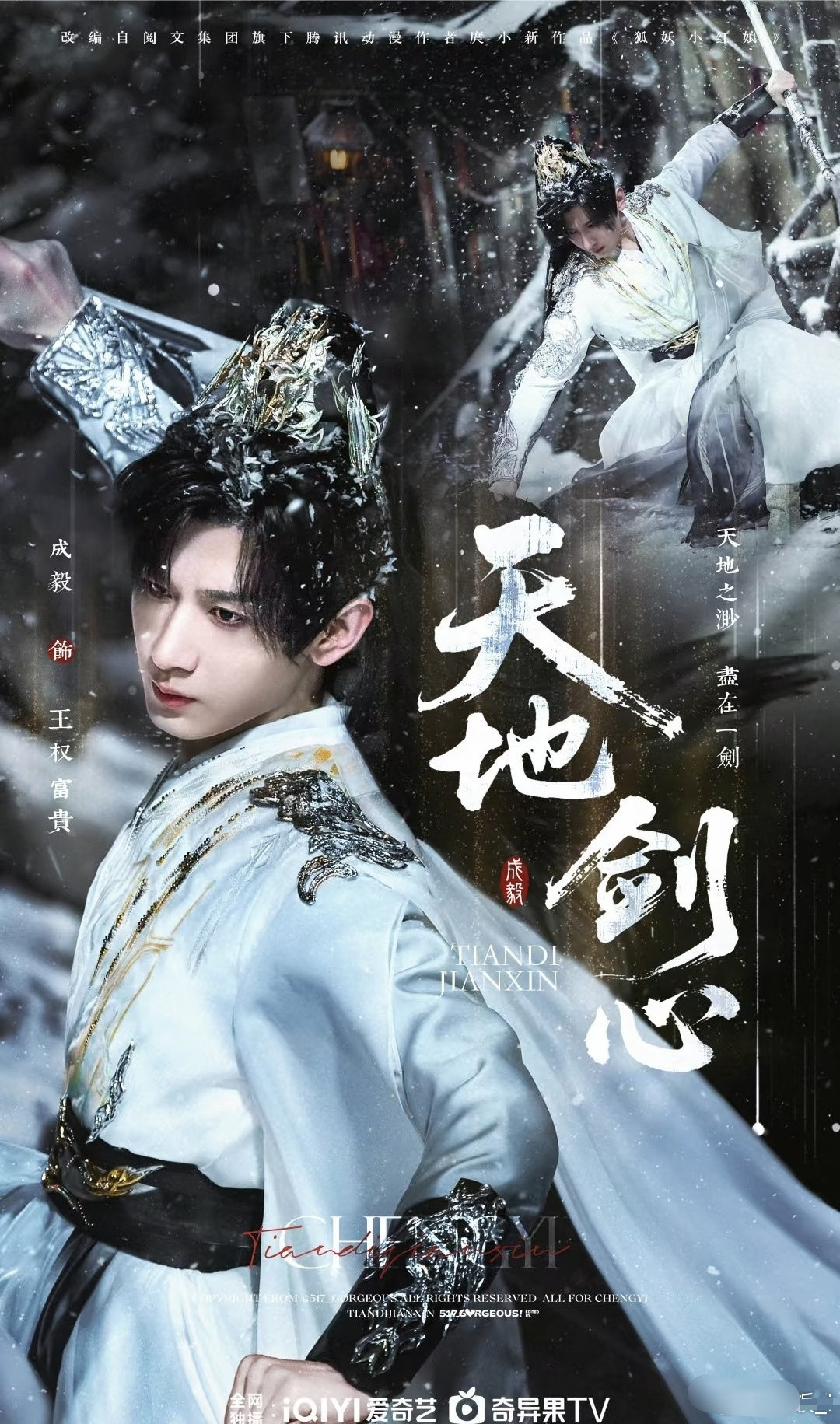 四大平台古装对打大男主武侠热点现场其实成毅主演的《天地剑心》不想和任何一部戏对