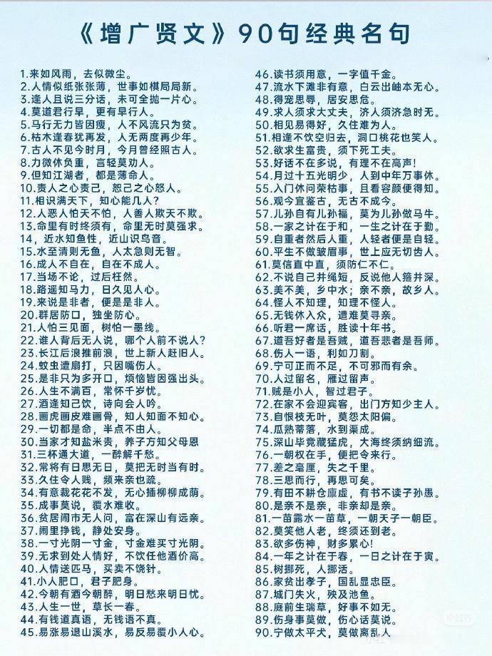 《增广贤文》90句经典名句