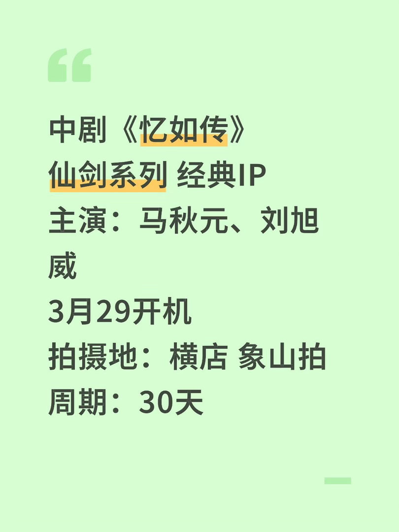 中剧《忆如传》仙剑系列经典IP主演：马秋元、刘旭威3月29开机拍摄地：横店象