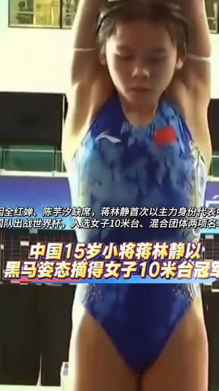 全红婵、陈芋汐缺席，蒋林静首次以主力身份代表队出战世界杯，入选女子10米台、混合