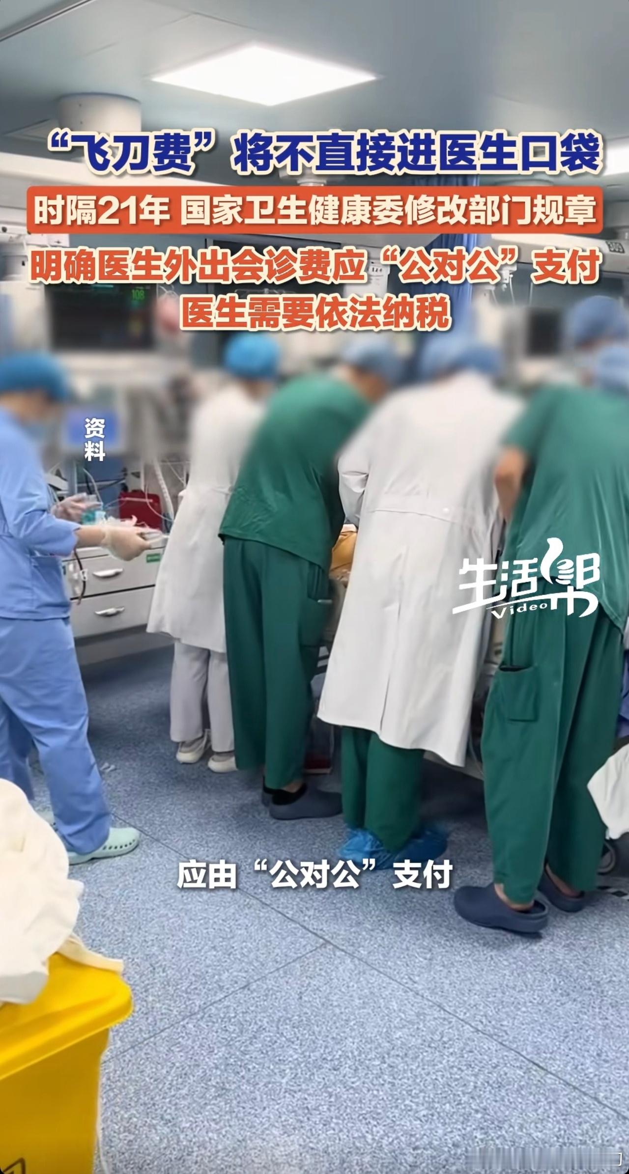 以前飞刀费都是家属直接交给飞刀医生，没有中间商赚差价，基本上飞刀费就是这个医生和