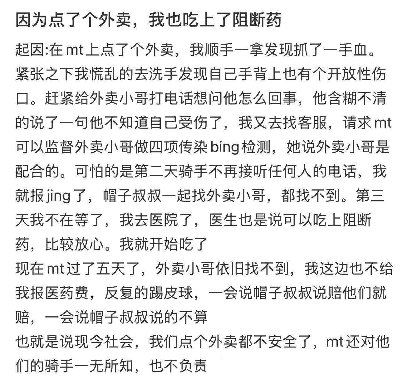 因为点了个外卖，我也吃上了阻断药​​​