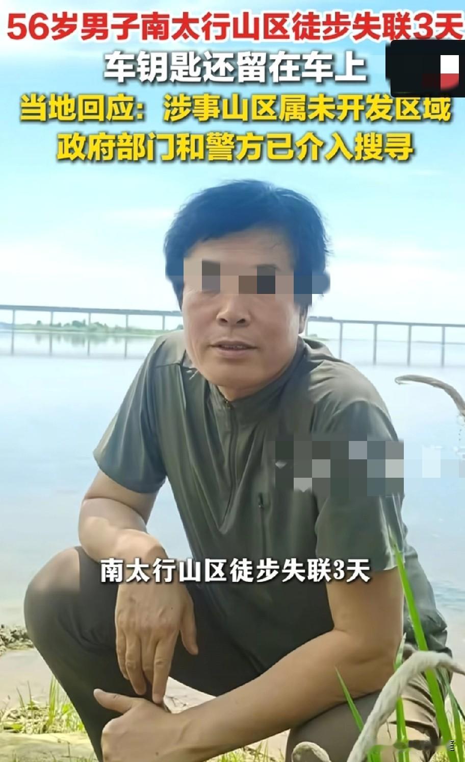 又一个南太行失踪的！这个是56岁的男子，9号上山已经失踪3天，家属请求救援！这个