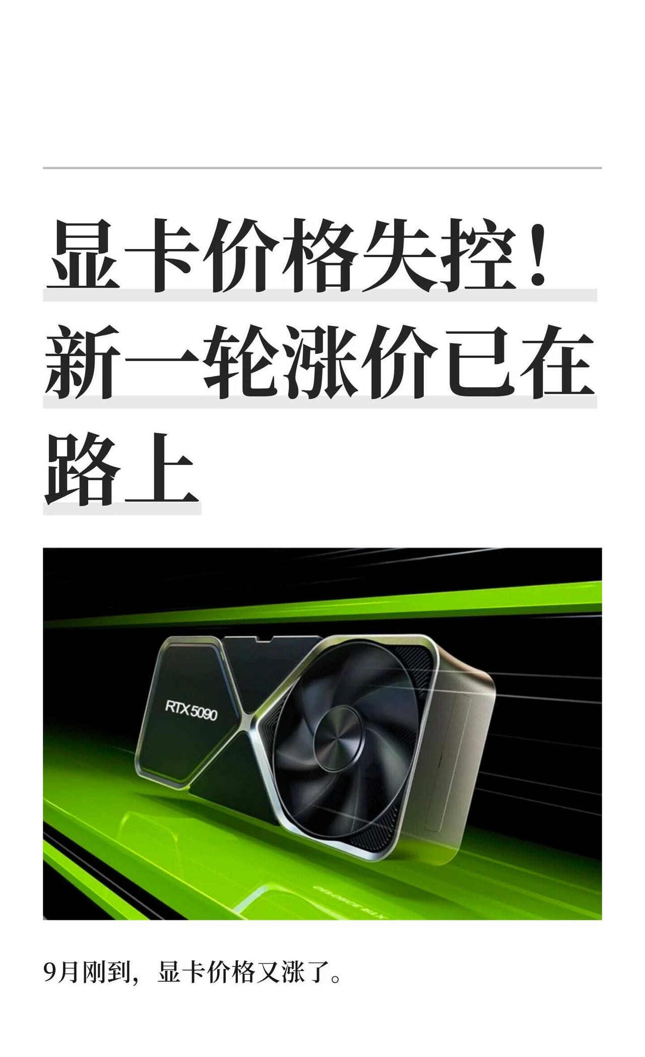 显卡价格失控！新一轮涨价已在路上9月刚到，显卡价格又涨了。华硕率先动手，