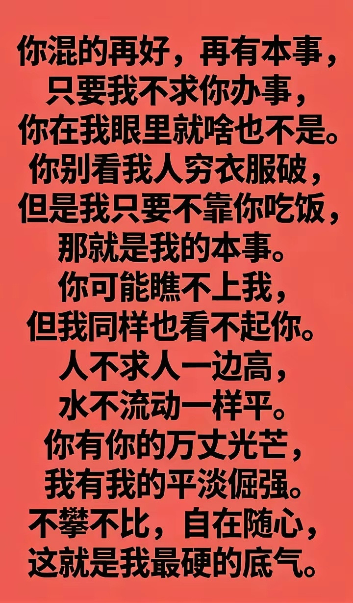 这段话说的太好了，做人就应该有这样的骨气。
