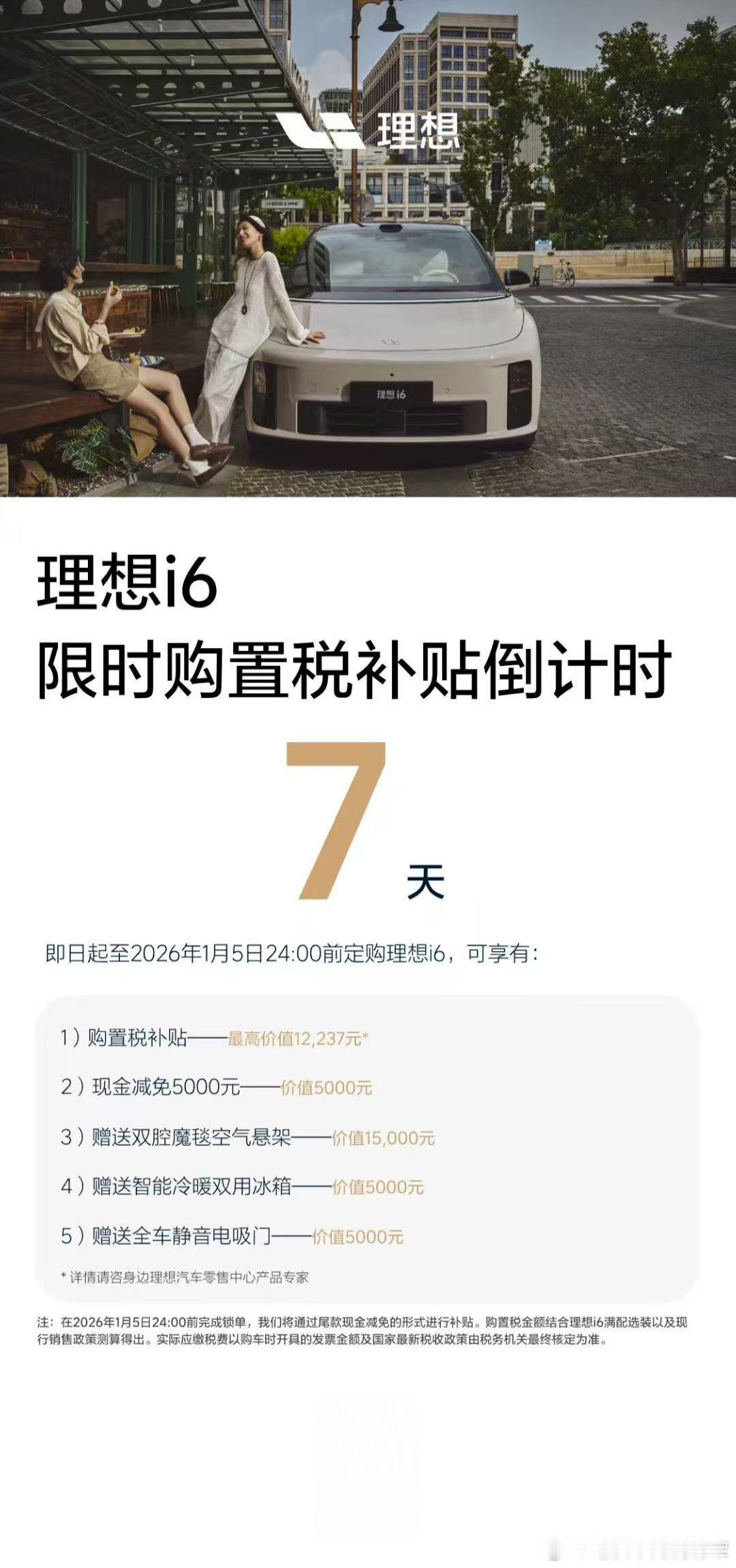 理想官宣购置税兜底到26.1.5，不知道其他厂家会不会跟进理想