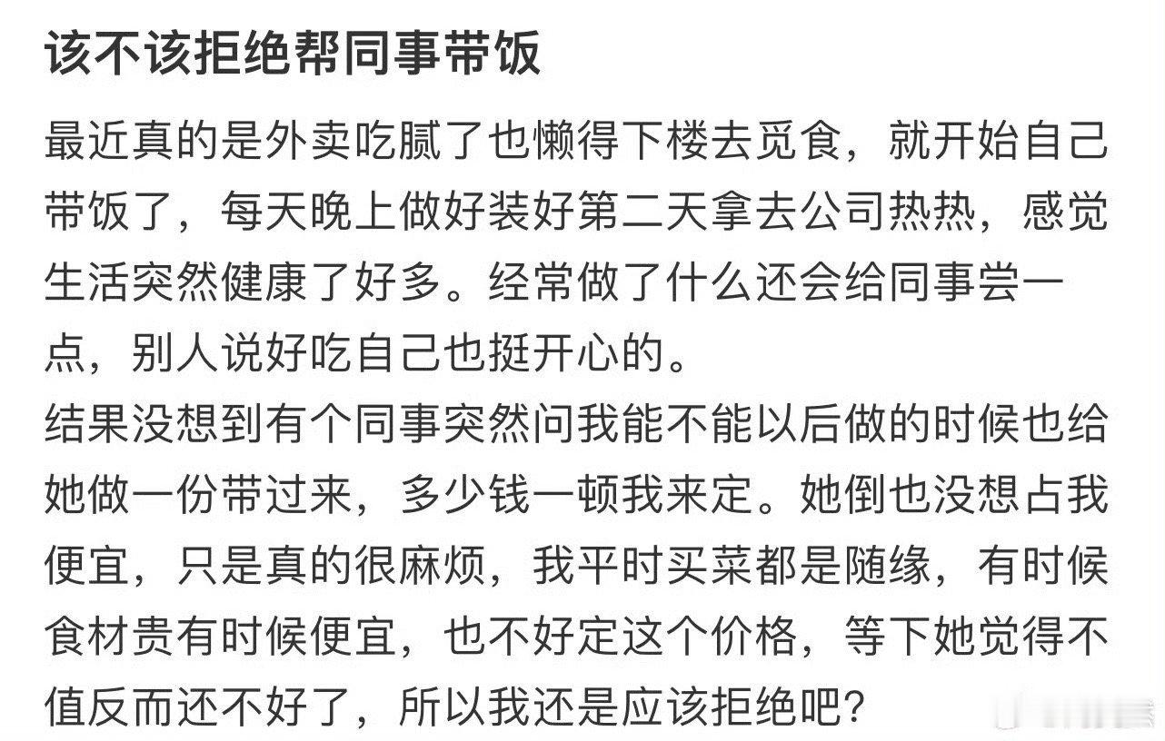 该不该拒绝帮同事带饭❓