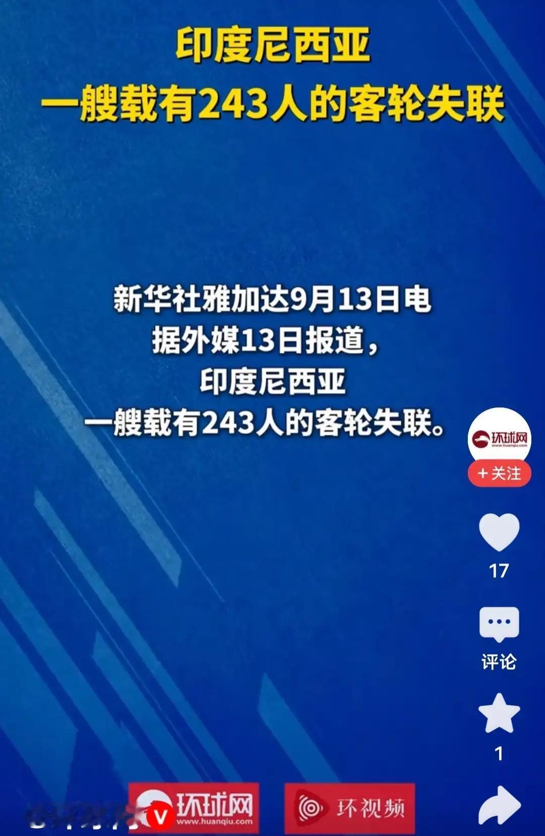 马航MH370的悲剧难道要重演？看到印尼这艘载着243人的客轮失联的消息，心里