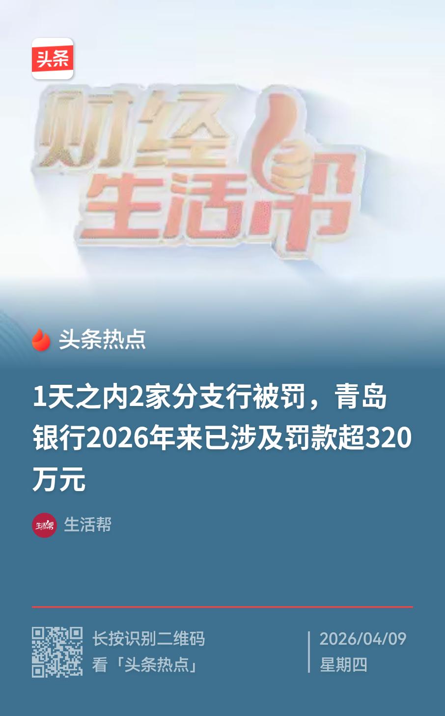 一日之内两家分支行被罚，2026年以来累计罚款超320万元——青岛银行近期密集的