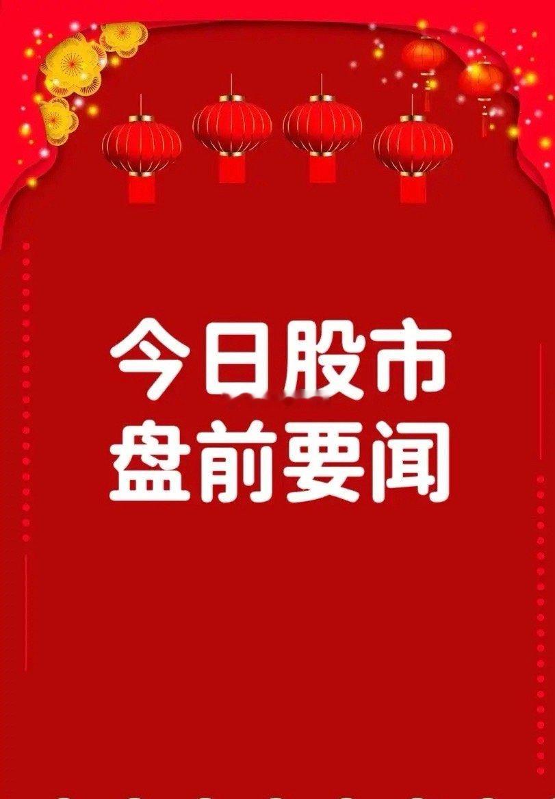 6月18日盘前要闻一、个股公告震安科技：实际控制人拟变更为宁花香和周建旗中油资本
